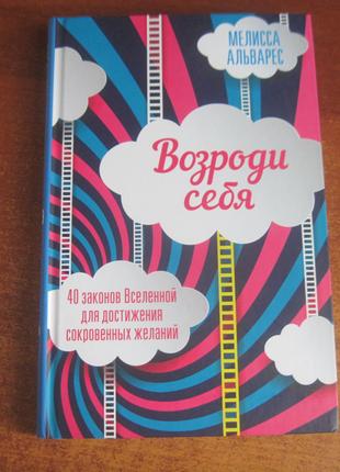 Мелисса Альварес. Возроди себя. КСД 2018