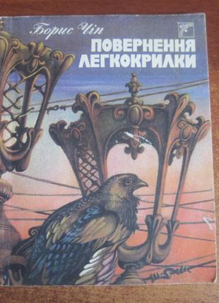 Чіп Б. Повернення легкокрилки. Повість-казка. Художник О.Кошель.