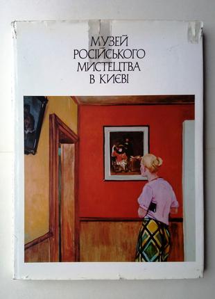 Альбом Музей російського мистецтва в Києві 1979 г