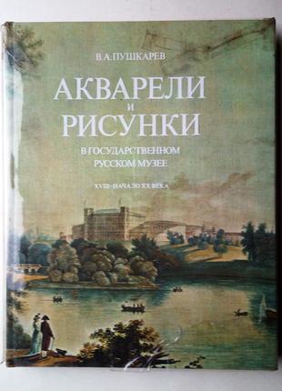 Акварели и рисунки в Государственном русском музее