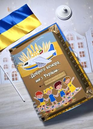 Альбом для дітей на липучках " доброго вечора ми з україни"