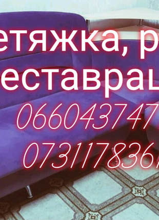 Реставрация мягкой мебели