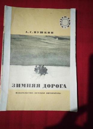 Зимняя дорога стихотворения.пушкин 1986г