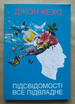 Джон Кехо. Підсвідомості все підвласне! (м'яка)