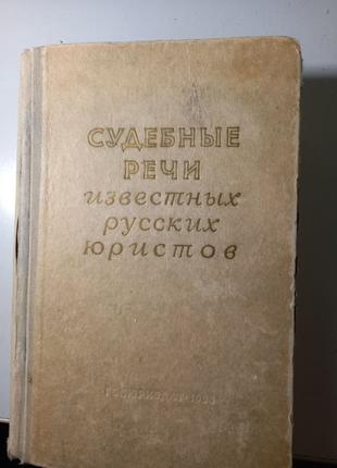 Е. М. Ворожейкин отв. Ред М. М. Выдря Сборник Судебные речи 1958