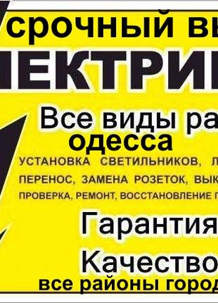 ЕЛЕКТРИК Одеса ТЕРМІНОВО-від ремонту розеток до заміни проводки.