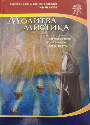 Молитва мистика роман доля