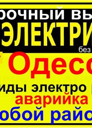 СРОЧНЫЙ ВЫЗОВ ЭЛЕКТРИКА ОДЕССА-таирово,черёмушки,центр 24/7