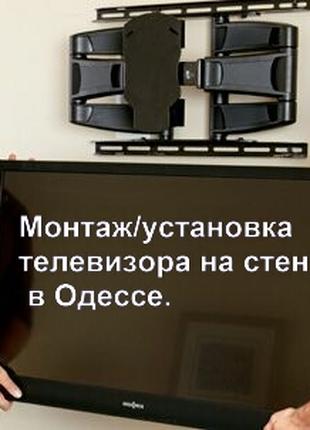 заказать монтаж телевизора на стену в любом районе Одессы