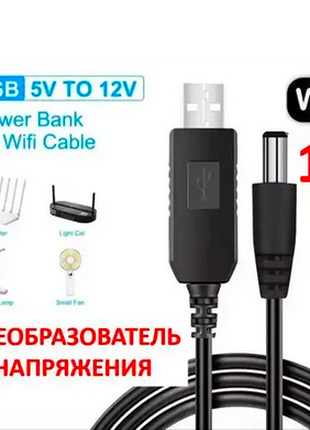 Кабель USB-DC для питания роутера / модема 12V