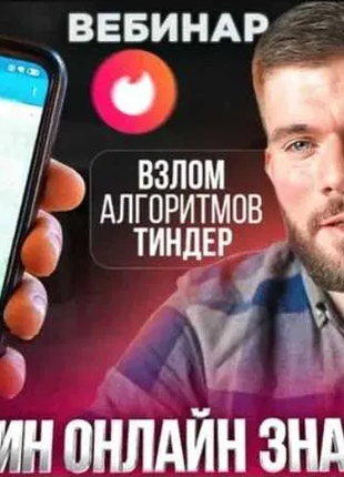 Максим Вердикт вебінар "Хозяин онлайн знакомств"