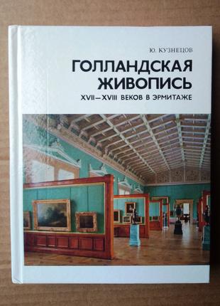 Голландская живопись XVI-XVIII веков в Эрмитаже (мини-формат)