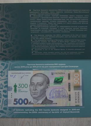 500 гривень Банкнота 300-річчя дня народження Григорія Сковороди
