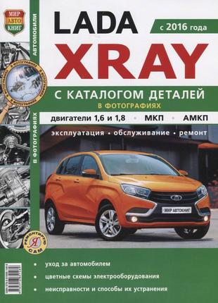 Lada Xray. Руководство по ремонту. каталог деталей Книга