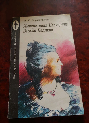 Императрица Екатерина Вторая Великая