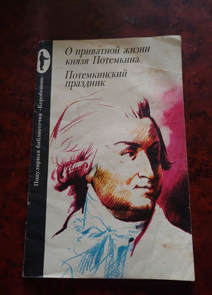 О приватной жизни князя Потемкина