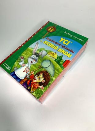 Дивовижні пригоди у лісовій школі. Подарунковий комплект з 4 книг