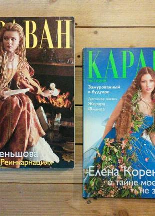 Журнал Караван историй (2000-2003, журналы новости из жизни звезд
