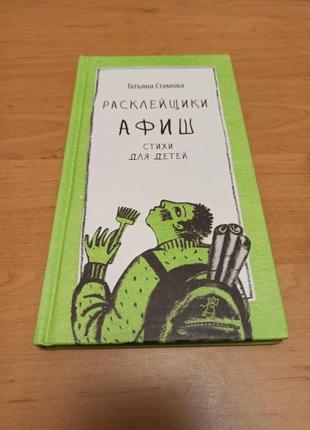 Татьяна Стамова Расклейщики афиш стихи для детей раритет Самокат