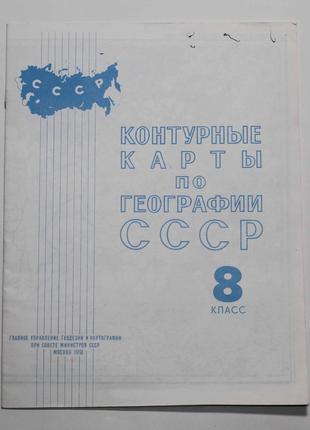 Контурные карты по географии СССР 8 класс 1991 год