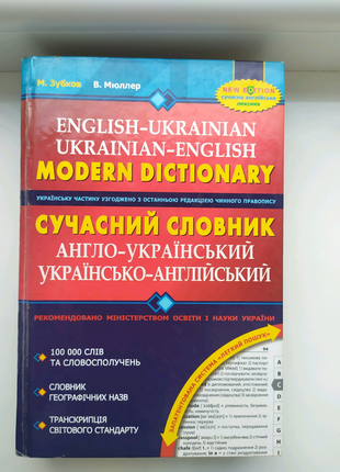 Сучасний словник англо-український, українсько-англійський