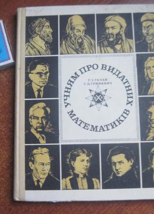 Галай Гриневич. Учням про видатних математиків. Радянська школа 1