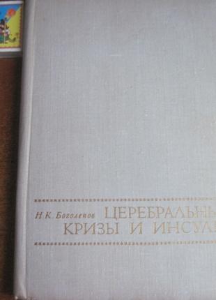 Церебральные кризы и инсульт Н.К. Боголепов Медицина 1971