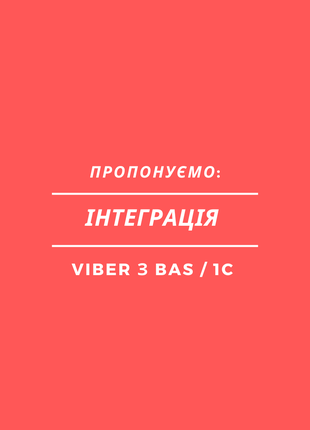 Інтеграція Viber з BAS / 1C