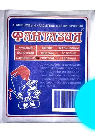 Краситель для одежды анилиновый Фантазия на 1кг/12г:Голубой