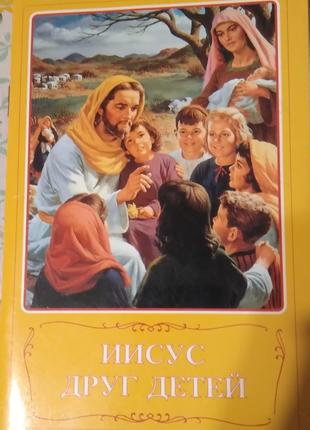 Иисус друг детей. Цветные иллюстрации