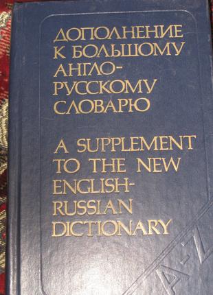 Дополнения к большому англо-русскому словарю