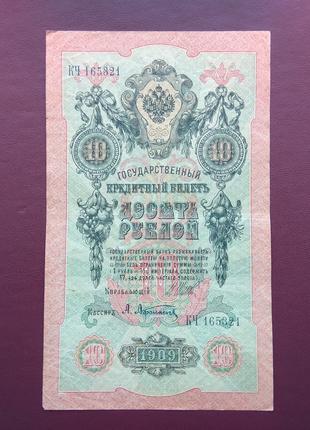 10 рублей 1909 состояние VF