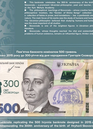 500 гривень (2021 2022) До 300-річчя Григорія Сковороди