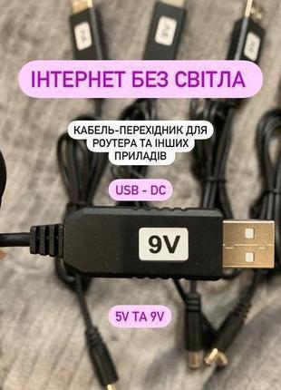 Кабель живлення 5v на 9v USB DC 5.5x2.1 для роутера