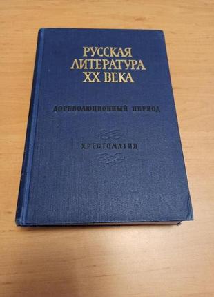 Трифонов русская литература XX 20 века дореволюционный период