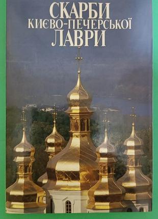 Скарби Києво-Печерської лаври альбом книга б/у