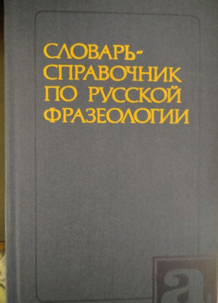 Словник-довідник по фразеології російської мови.1985 р.