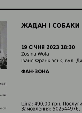 Квиток на концерт Жадан і Собаки