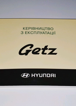 Инструкция (руководство) по эксплуатации Hyundai Getz (2002-2011)