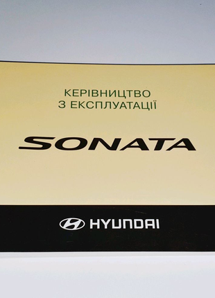 Инструкция (руководство) по эксплуатации Hyundai Sonata NF 2004+