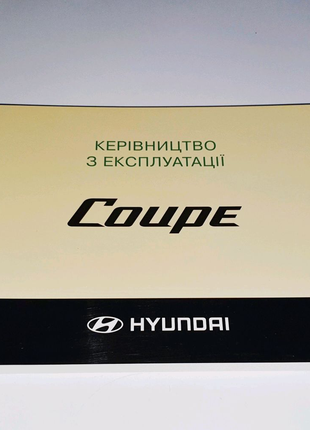 Инструкция по эксплуатации Hyundai Coupe / Tiburon (2005-2009)