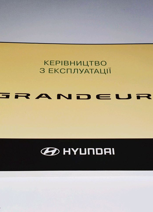 Инструкция по эксплуатации Hyundai Grandeur / Azera (2005-2011)