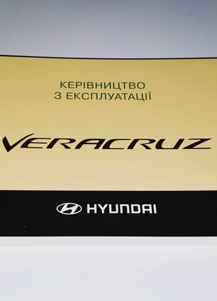 Инструкция по эксплуатации Hyundai Veracruz / ix55 (2007-2012)