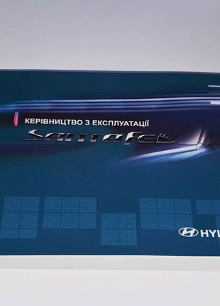 Инструкция (руководство) по эксплуатации Hyundai Santa Fe (2006+)