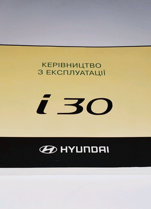 Инструкция (руководство) по эксплуатации Hyundai i30 FD (2007-12)