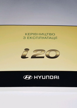 Инструкция (руководство) по эксплуатации Hyundai i20 PB (2008-14)