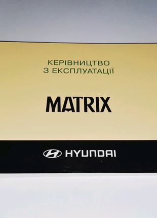 Инструкция (руководство) по эксплуатации Hyundai Matrix (2001-10)