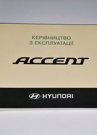 Инструкция (руководство) по эксплуатации Hyundai Accent MC 2006+