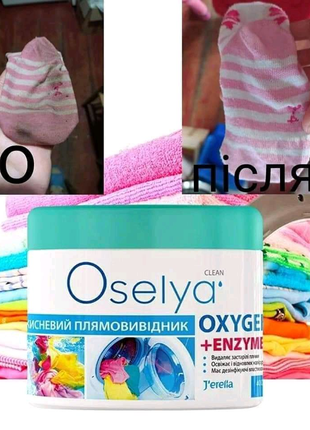 Плямовивідник для кольорових речей з ензимами "Oxy Power"!