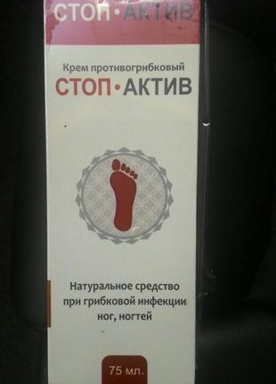 Стоп Актив - средство для лечения грибка стоп ног